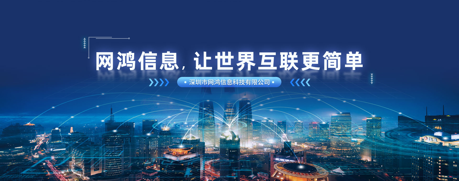 深圳市网鸿信息科技有限公司