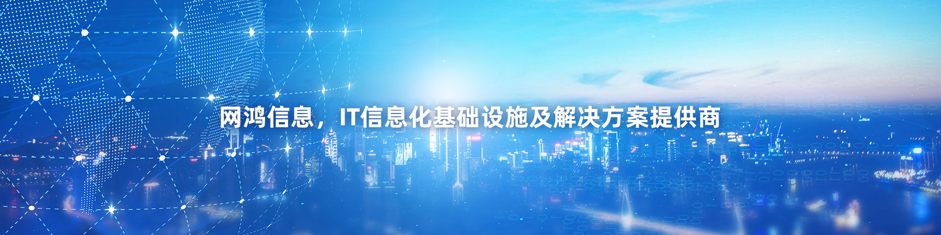 关于我们-深圳市网鸿信息科技有限公司
