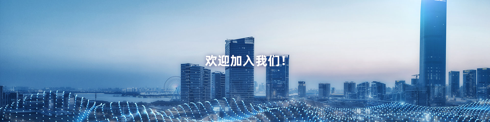 加入我们-深圳市网鸿信息科技有限公司