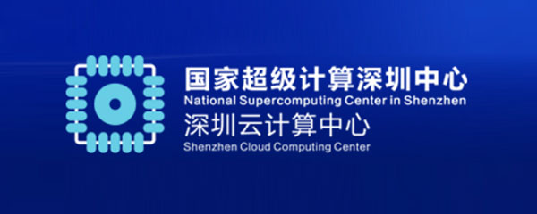 国家超级计算深圳中心