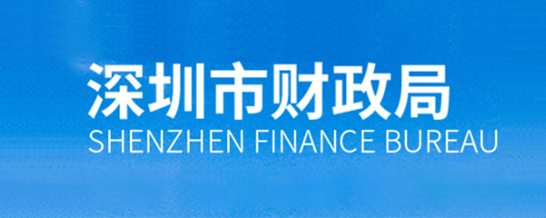 深圳市财政局