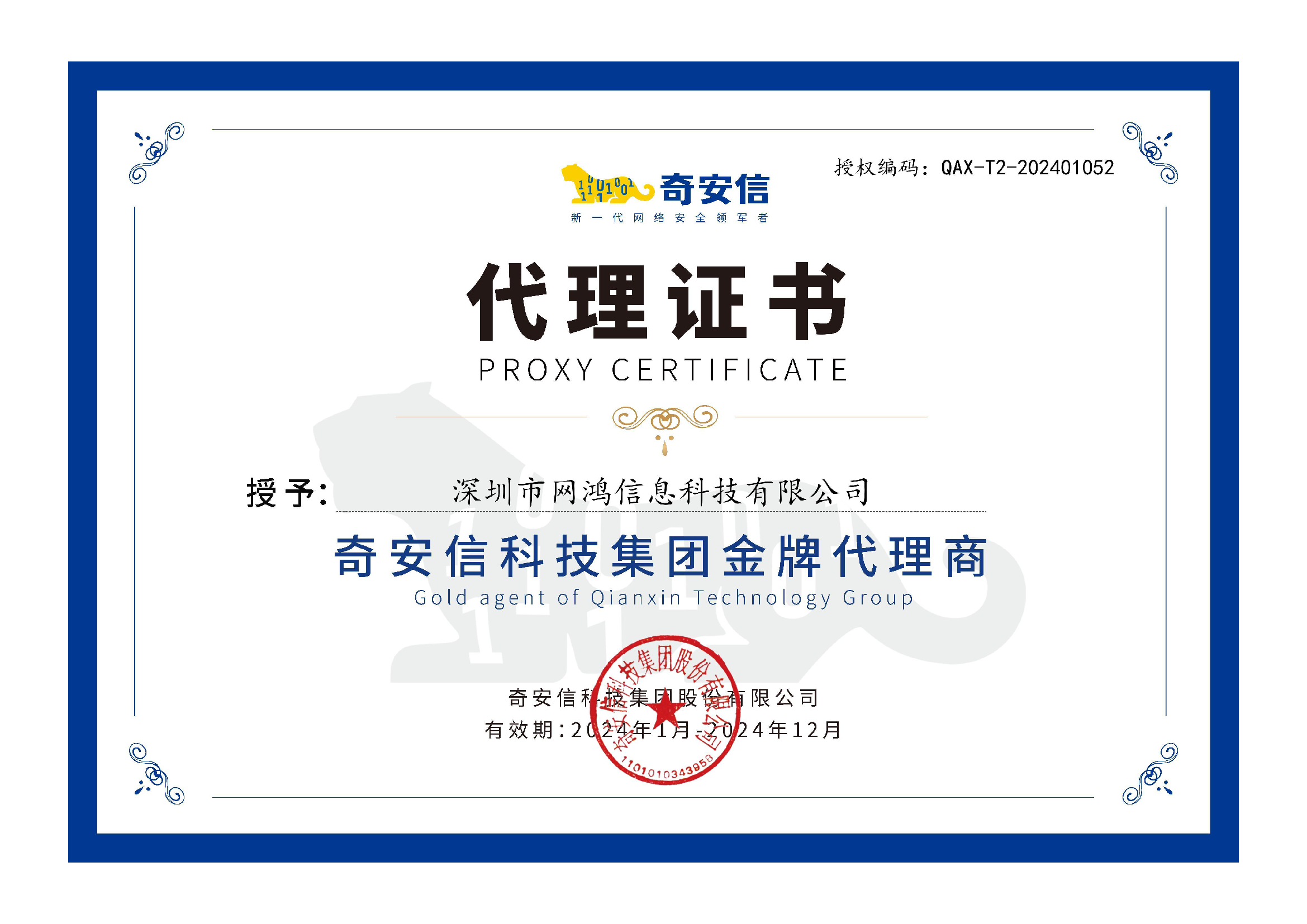 奇安信代理证书-2024