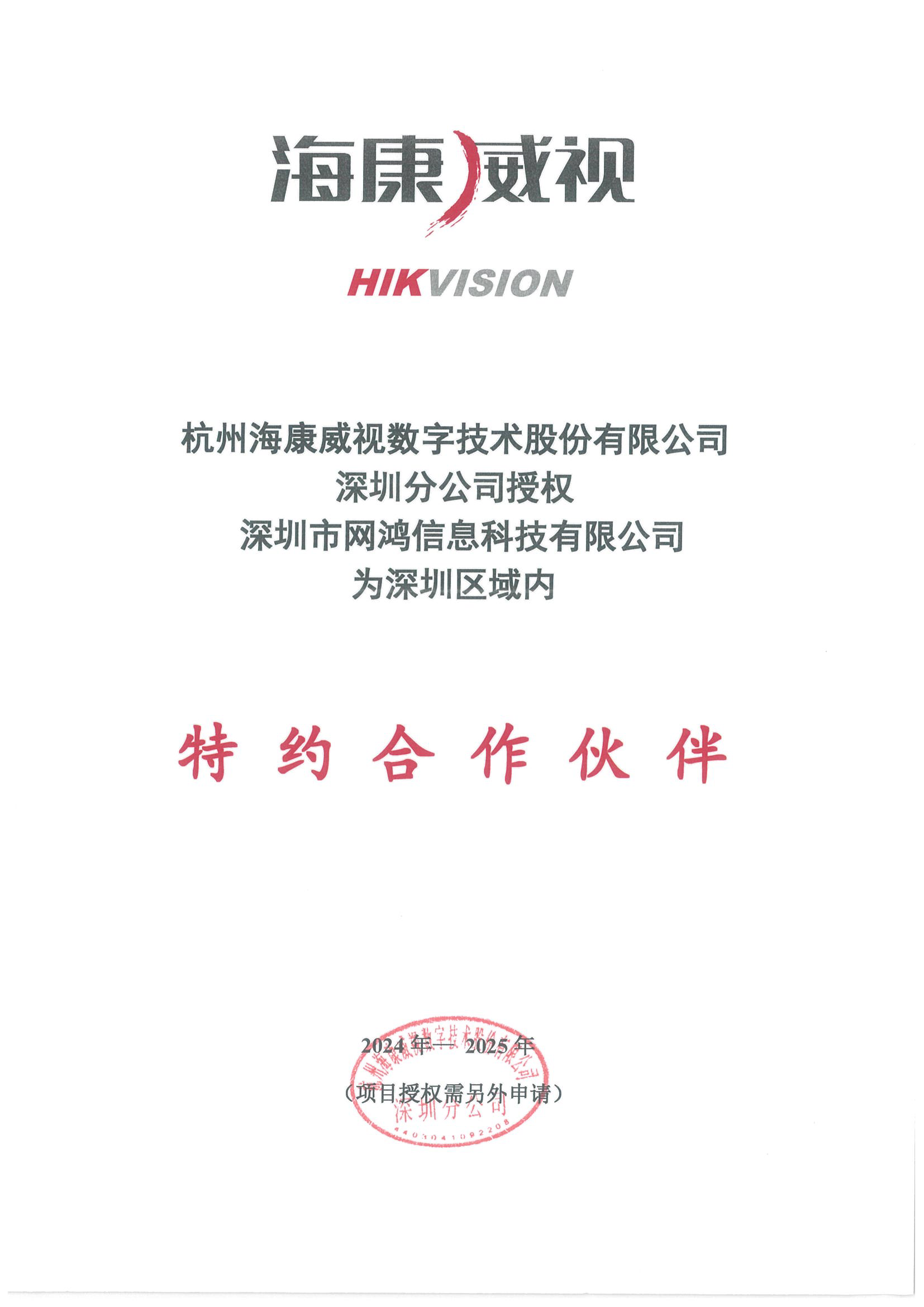 海康威视特约合作伙伴24年