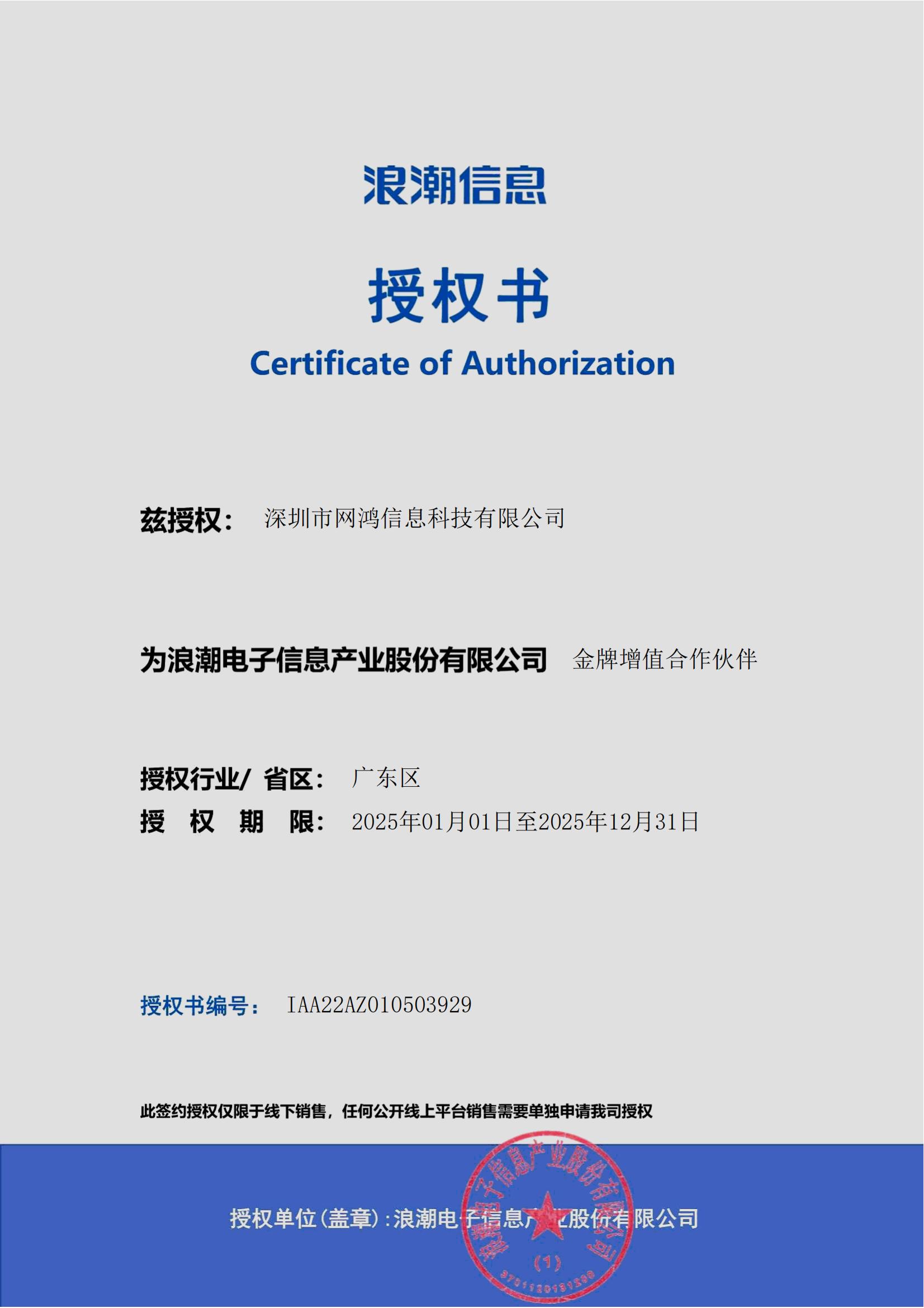 浪潮金牌代理商证书