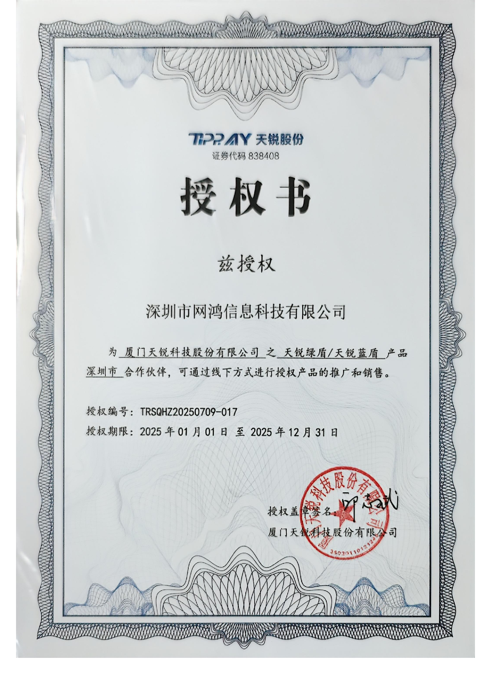 天鋭绿盾/天锐蓝盾合作授权